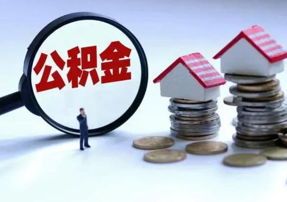 渠县离职了怎么取公积金（离职了怎么提取住房公积金的钱）