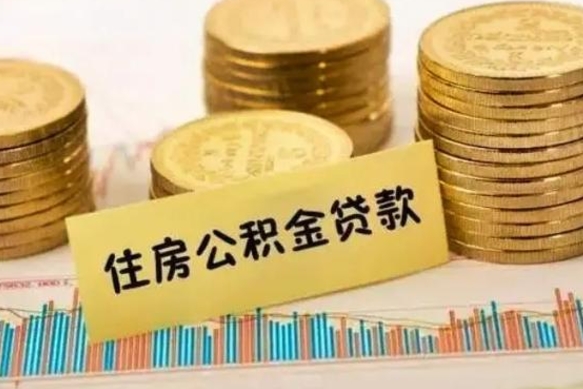 渠县离职了可以取出公积金吗（离职后是否可以取出公积金）